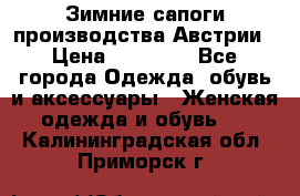 Зимние сапоги производства Австрии › Цена ­ 12 000 - Все города Одежда, обувь и аксессуары » Женская одежда и обувь   . Калининградская обл.,Приморск г.